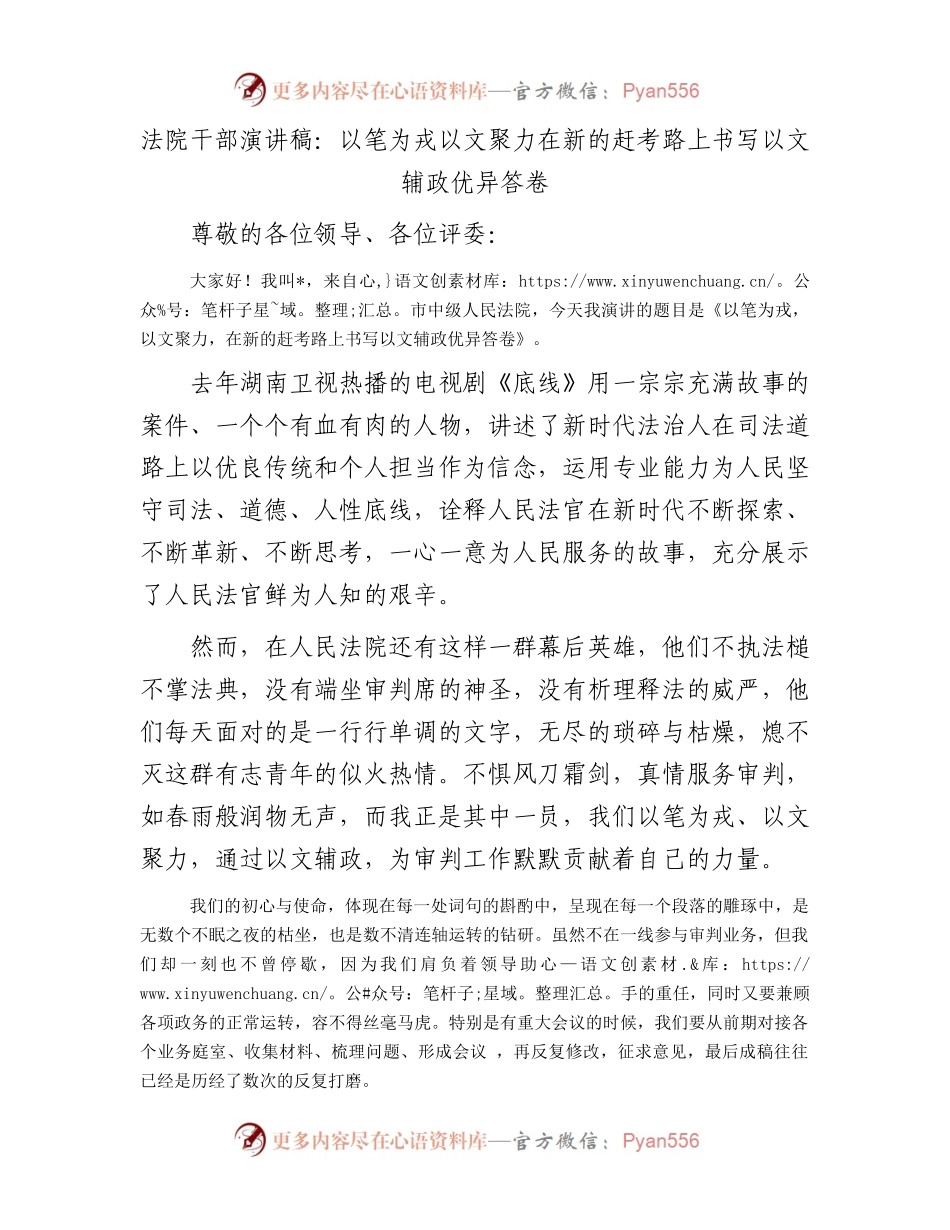 法院干部演讲稿：以笔为戎以文聚力在新的赶考路上书写以文辅政优异答卷.docx_第1页