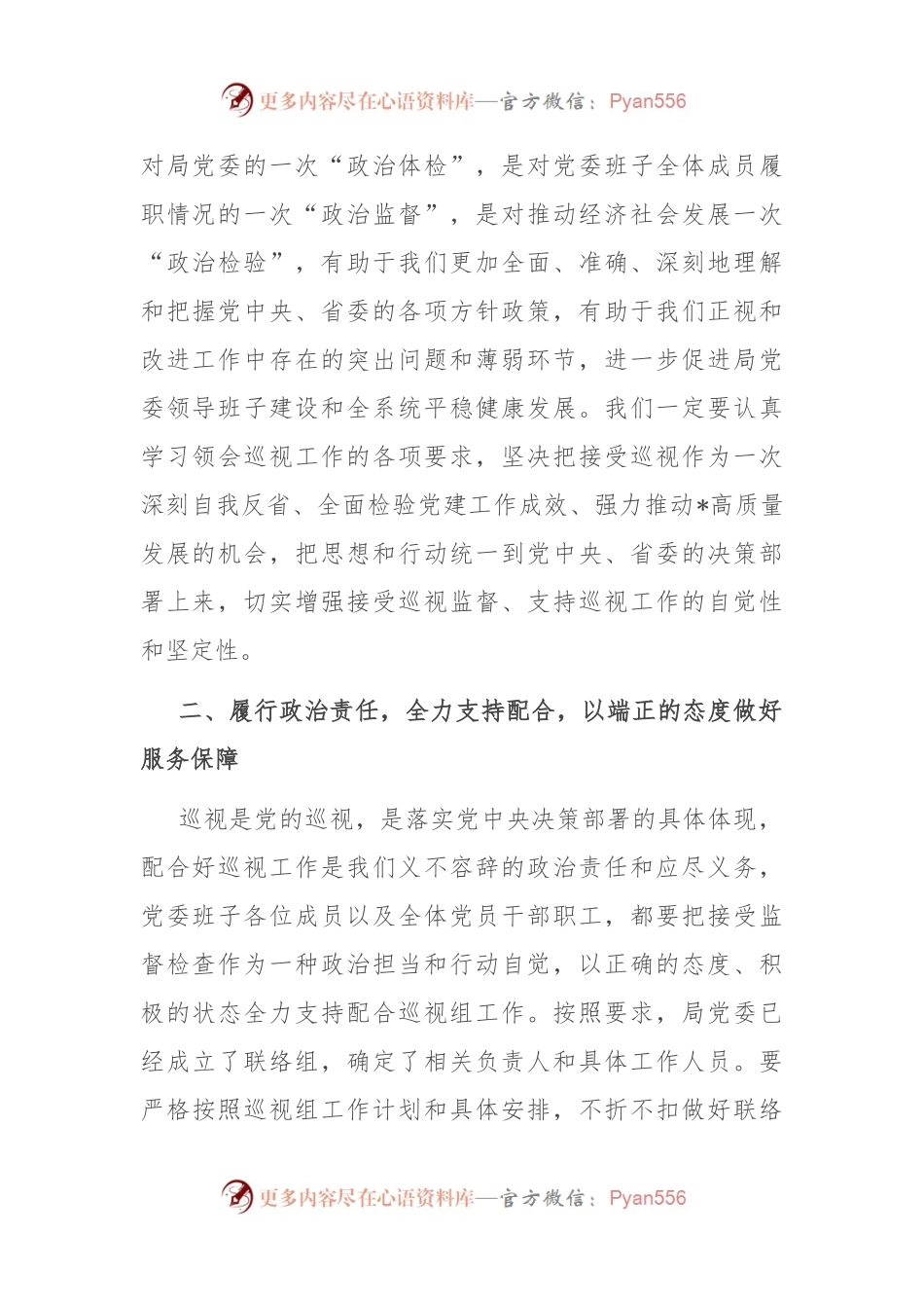 某局党委书记在2023年第一轮巡视动员部署会上的表态发言.docx_第2页