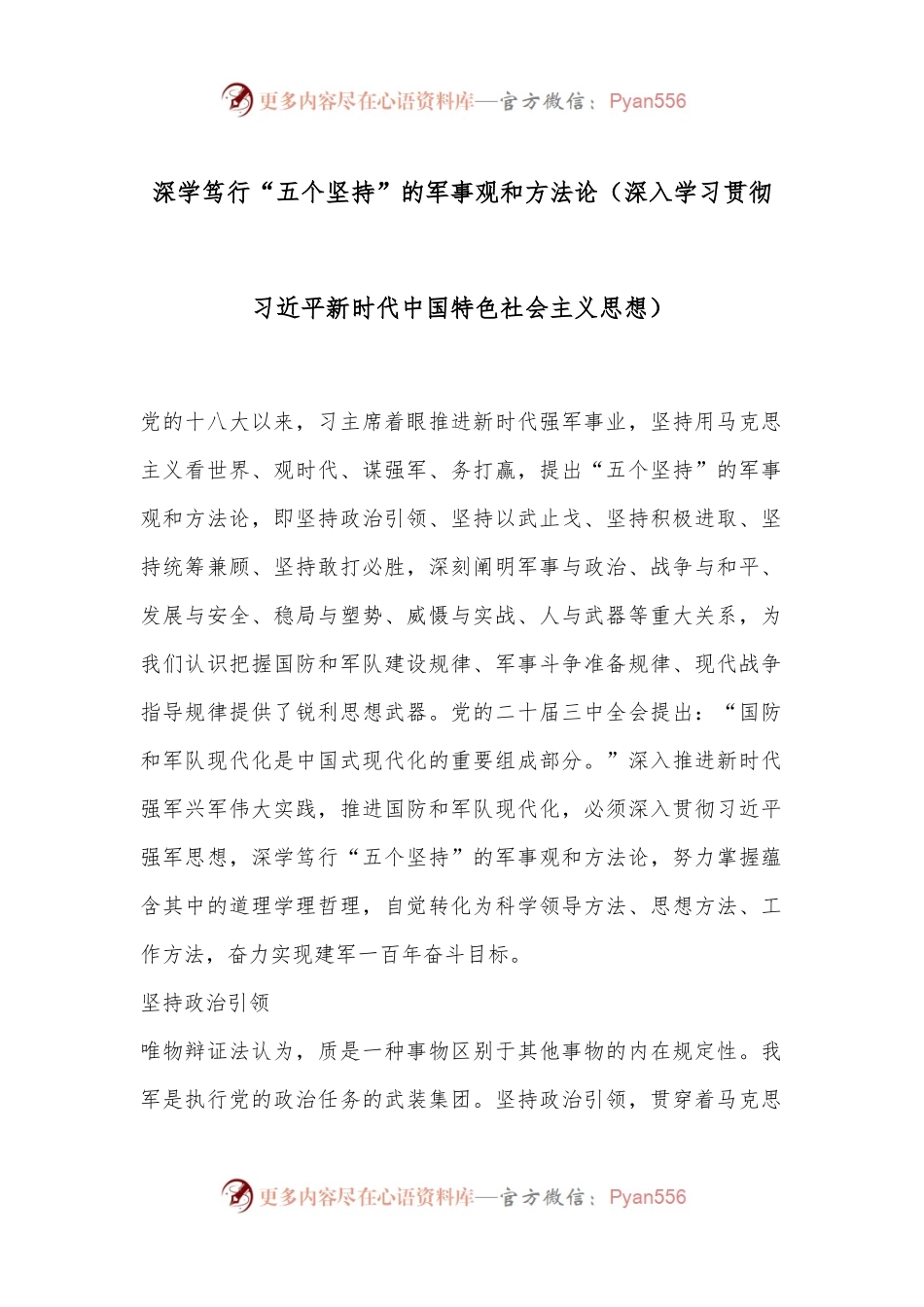 深学笃行“五个坚持”的军事观和方法论（深入学习贯彻习总书记新时代中国特色社会主义思想）.docx_第1页