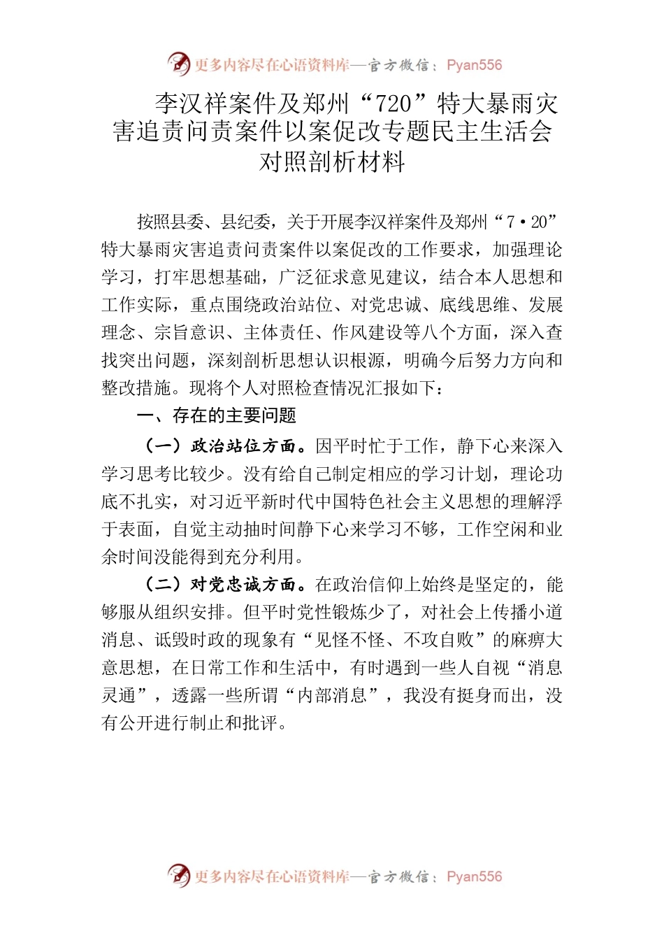 李汉祥案件及郑州“720”特大暴雨灾害追责问责案件以案促改专题民主生活会对照剖析材料.docx_第1页