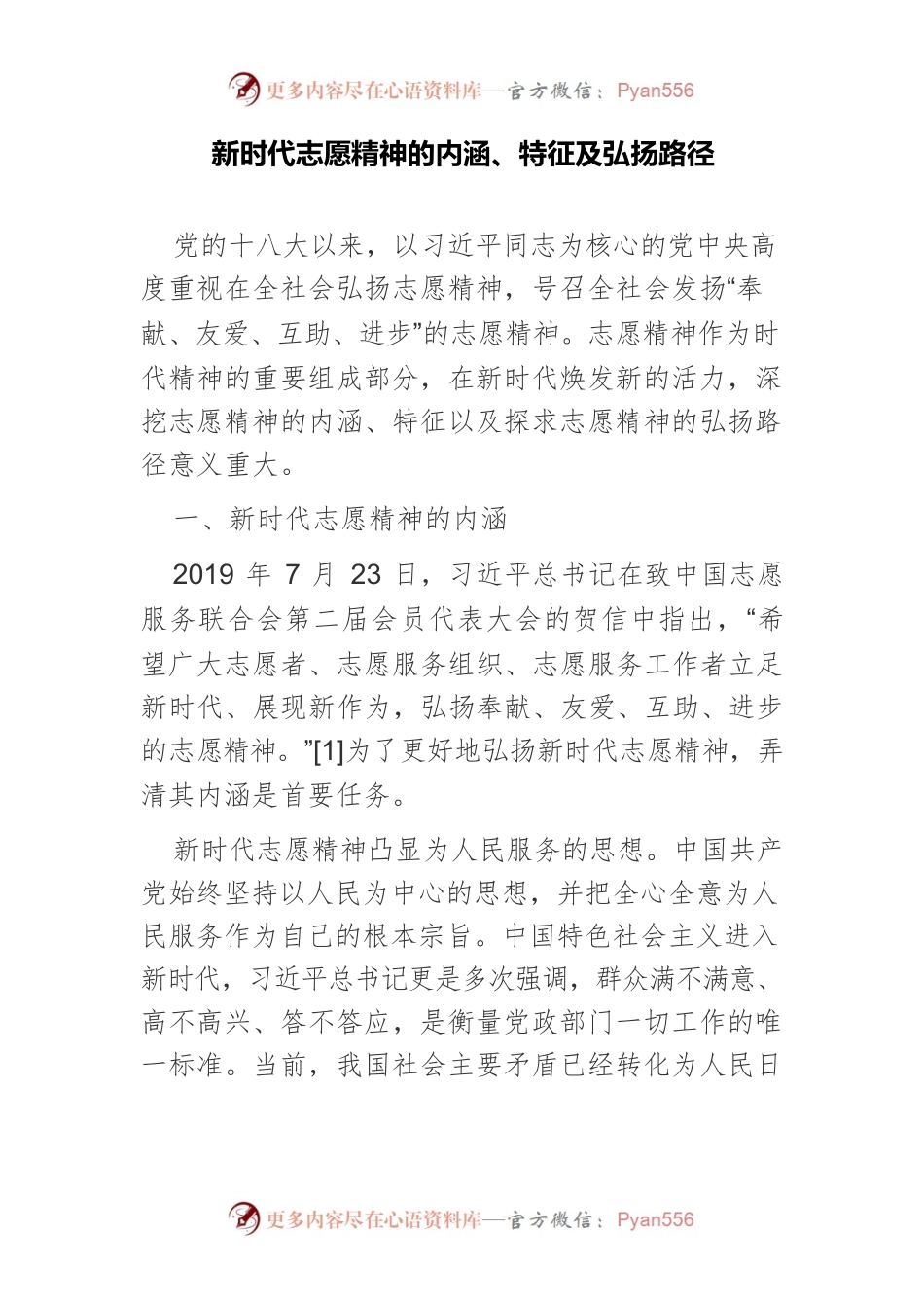 新时代志愿精神的内涵、特征及弘扬路径.docx_第1页