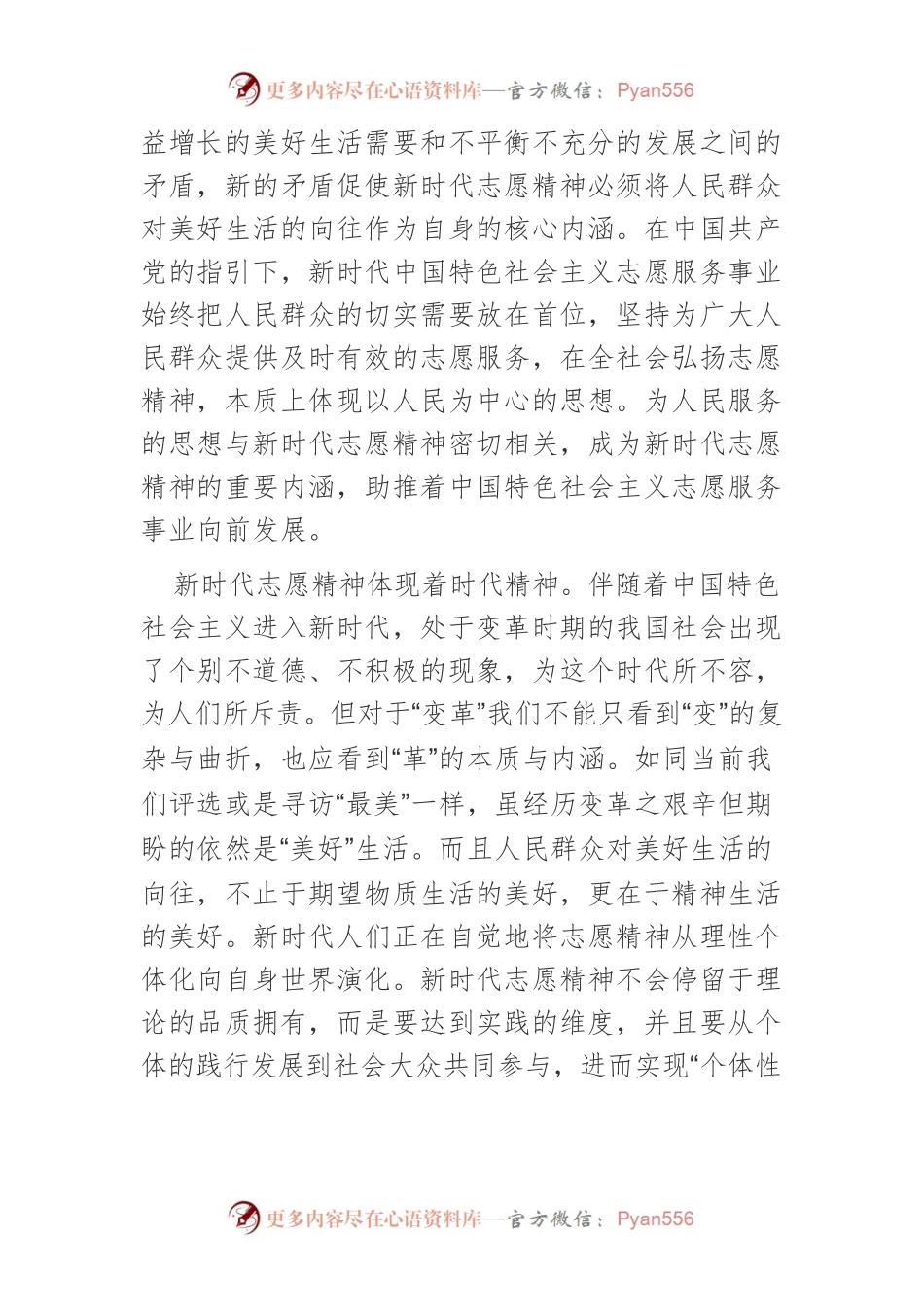 新时代志愿精神的内涵、特征及弘扬路径.docx_第2页