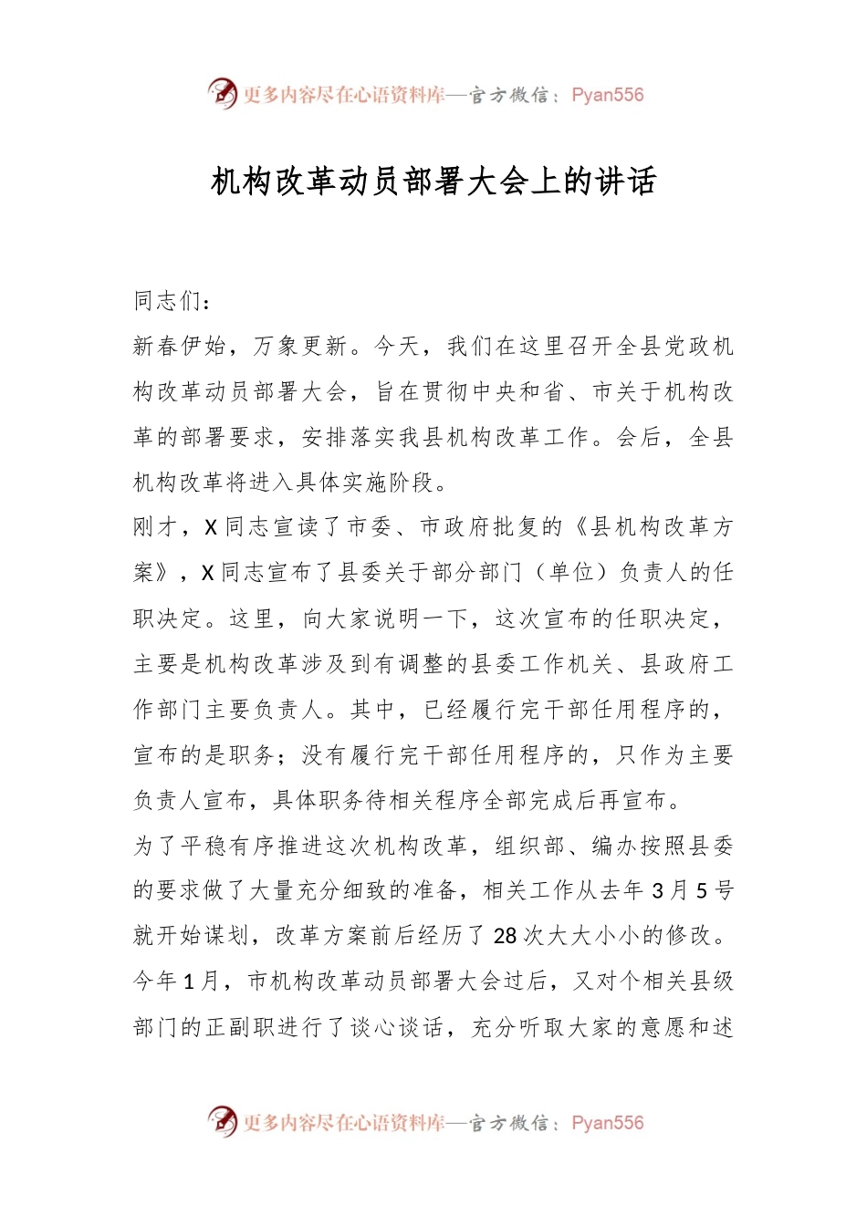机构改革动员部署大会上的讲话稿.docx_第1页