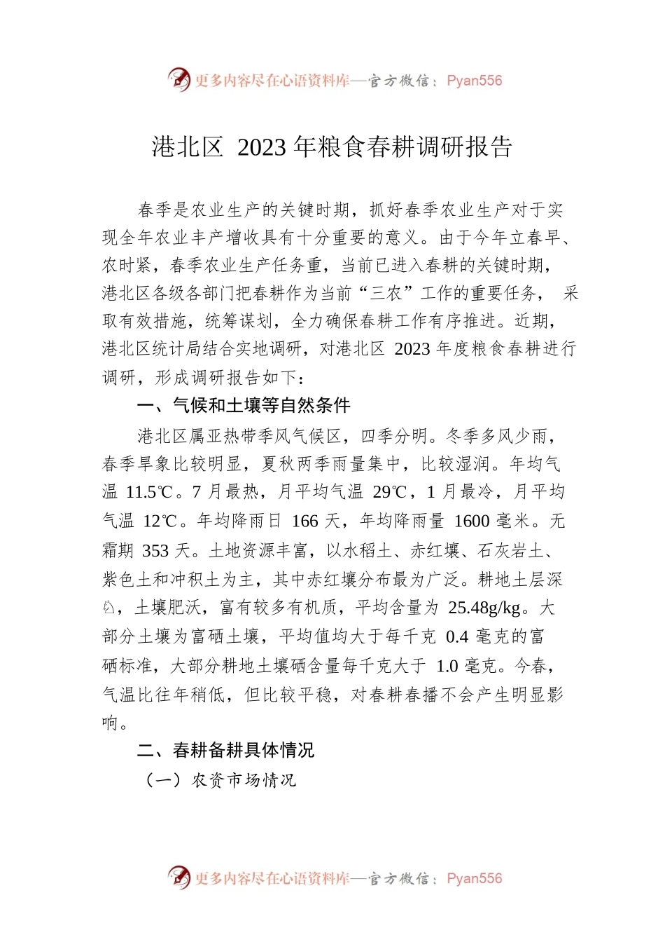 港北区2023年粮食春耕调研报告（20230227）.docx_第1页