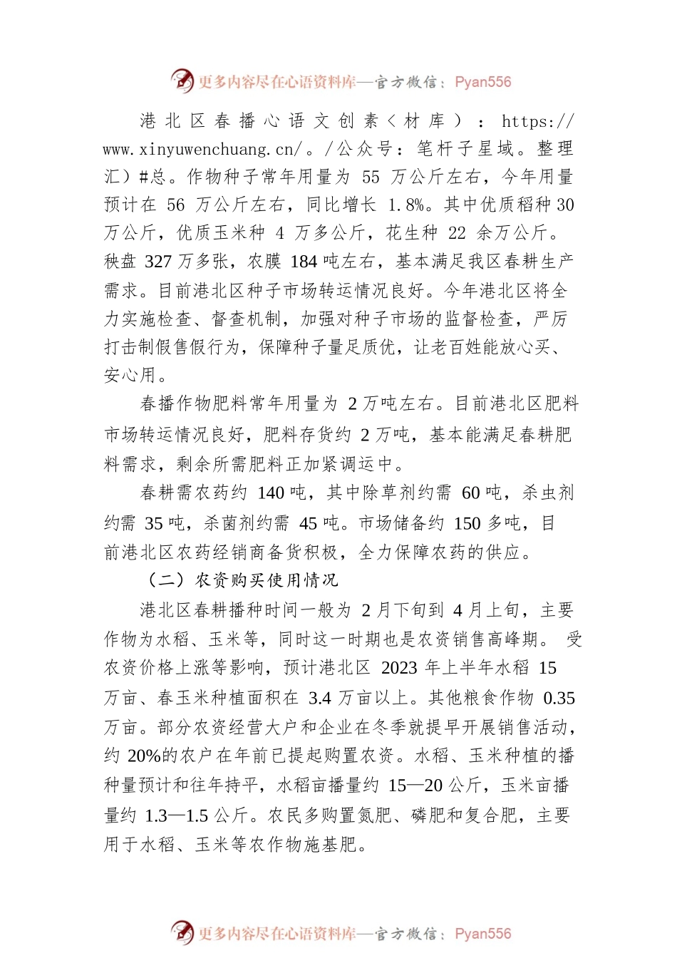 港北区2023年粮食春耕调研报告（20230227）.docx_第2页