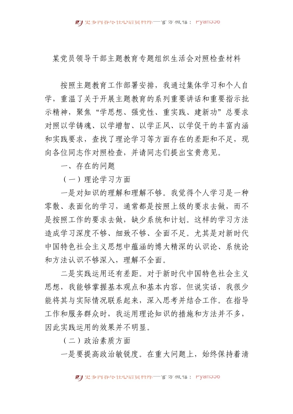 某党员领导干部主题教育专题组织生活会对照检查材料.docx_第1页