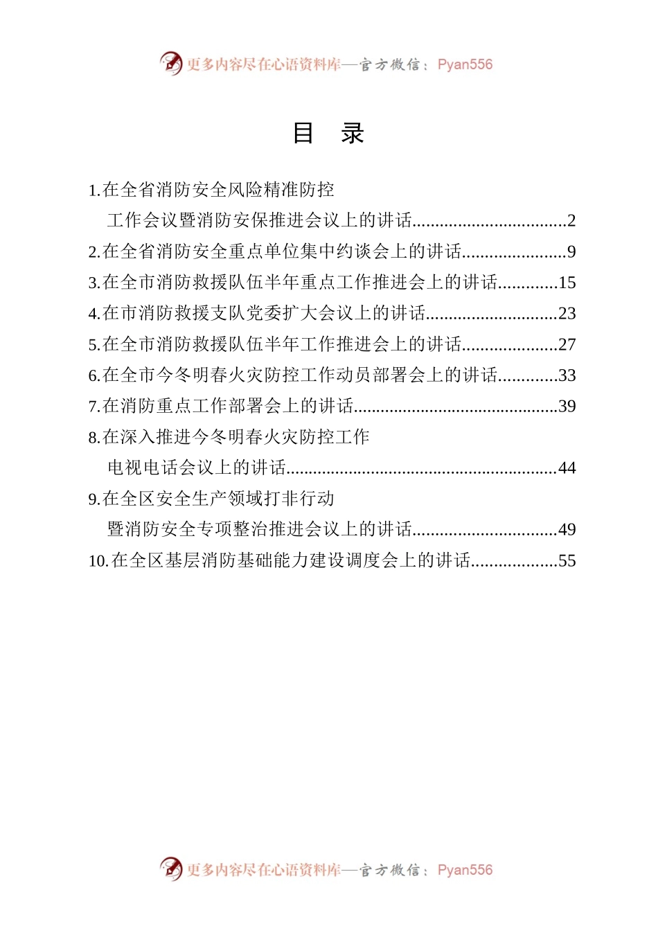 消防安全工作会议讲话稿10篇.docx_第1页