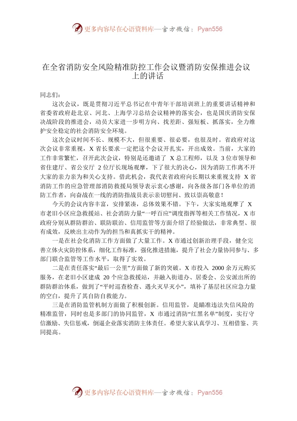 消防安全工作会议讲话稿10篇.docx_第2页