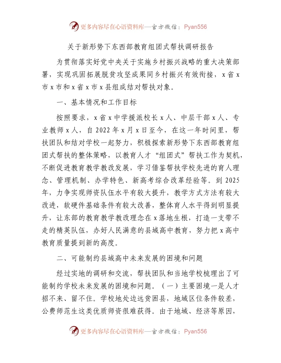 新形势下东西部教育组团式帮扶调研报告（调研报告参考）.docx_第1页