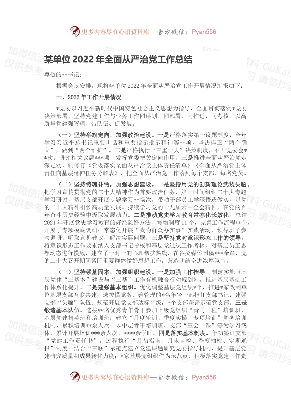 某单位2022年全面从严治党工作总结.docx_第1页