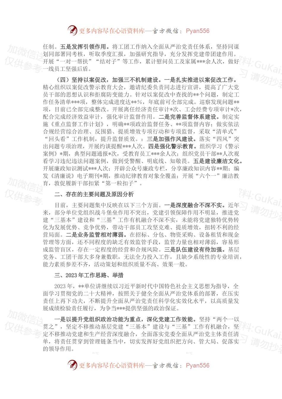 某单位2022年全面从严治党工作总结.docx_第2页