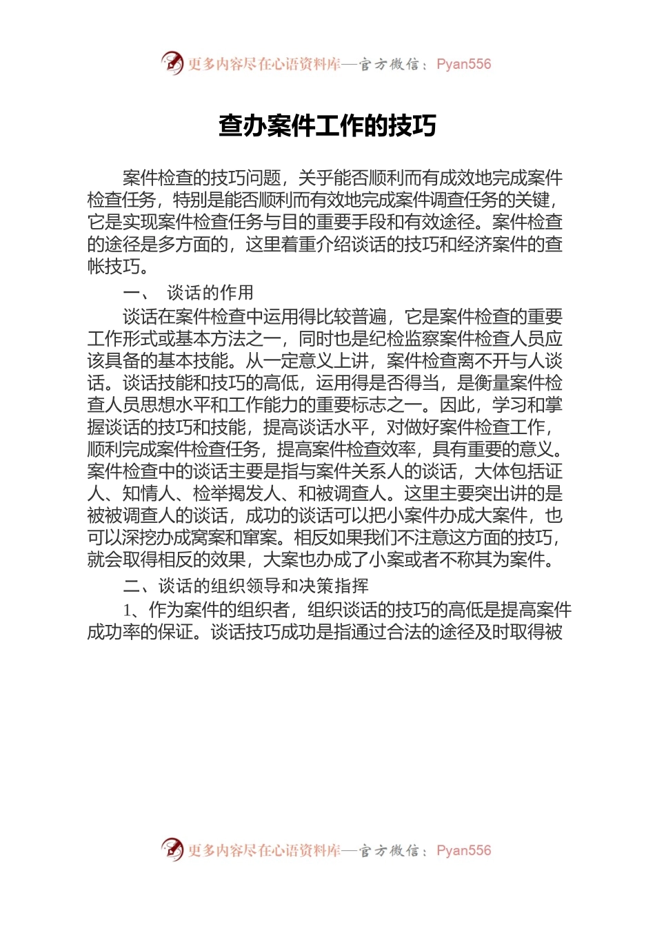 查办案件工作的技巧和查账技巧.docx_第1页