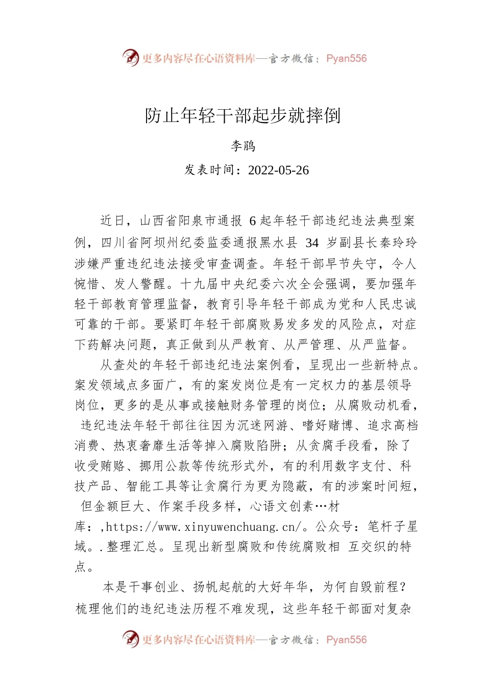 李鹃：防止年轻干部起步就摔倒.docx_第1页