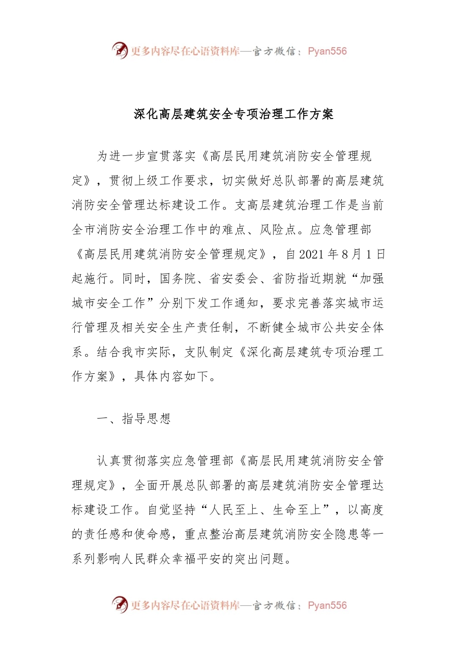 深化高层建筑安全专项治理工作方案.docx_第1页