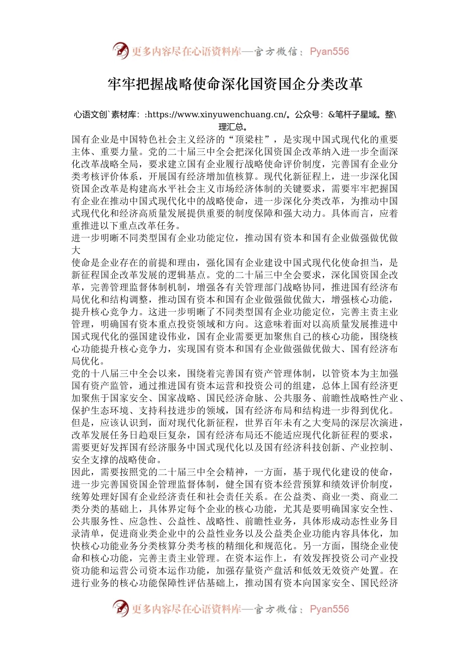 牢牢把握战略使命深化国资国企分类改革.docx_第1页