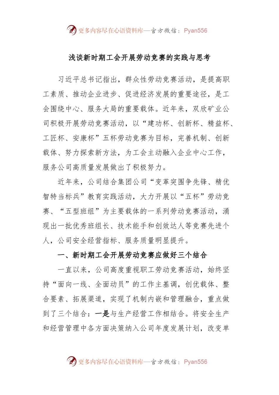 浅谈新时期工会开展劳动竞赛的实践与思考.docx_第1页