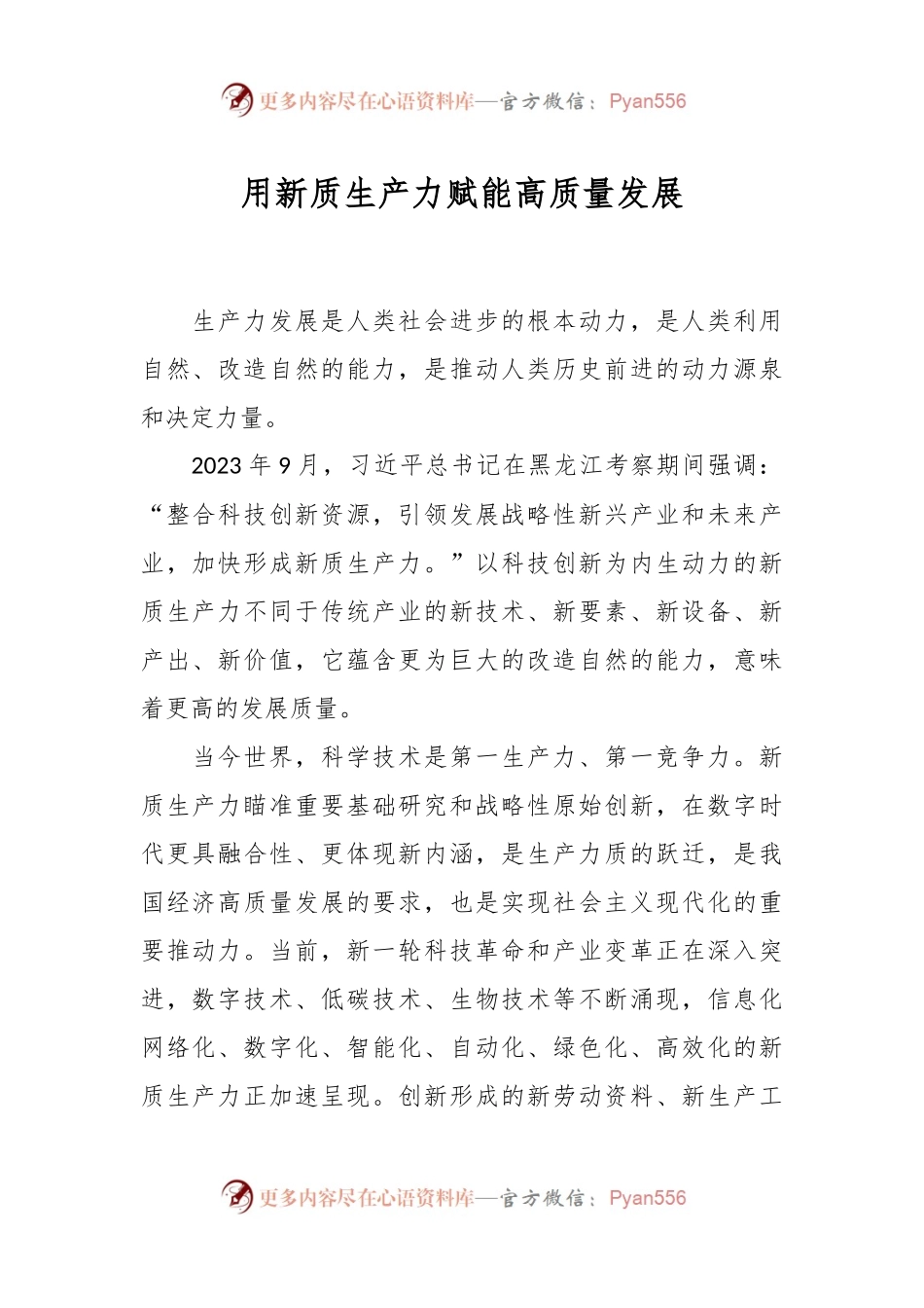 用新质生产力赋能高质量发展.docx_第1页