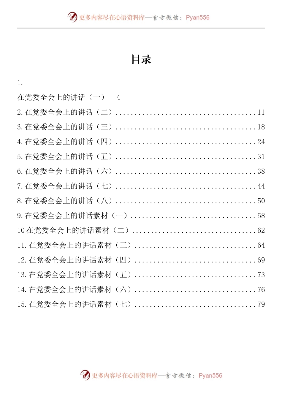 汇编1048-在党委全会上的讲话-15篇.docx_第1页