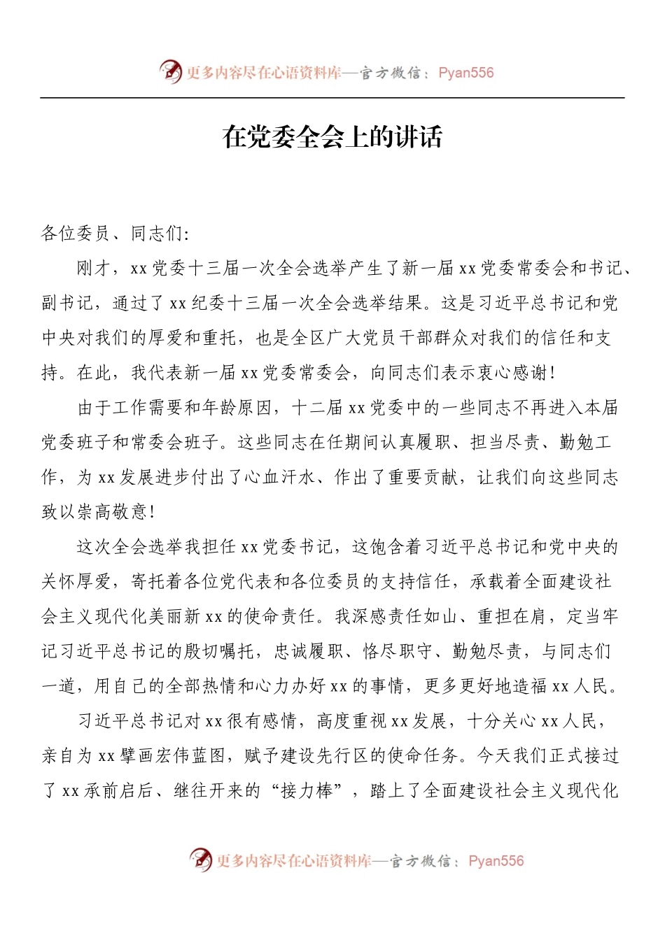 汇编1048-在党委全会上的讲话-15篇.docx_第2页