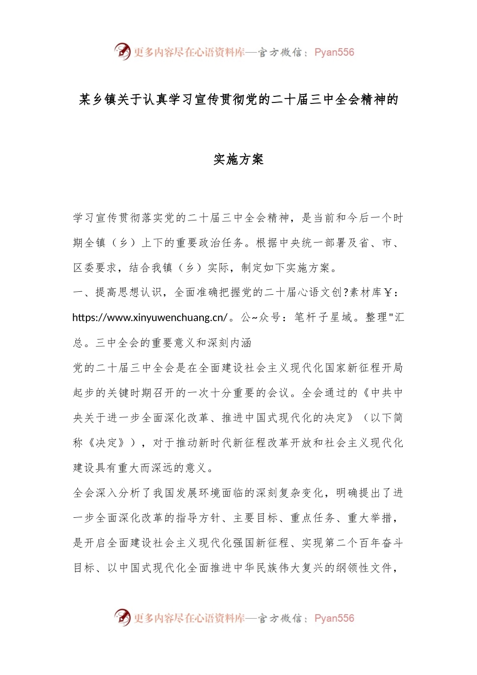 某乡镇关于认真学习宣传贯彻党的二 十届三 中全会精神的实施方案.docx_第1页