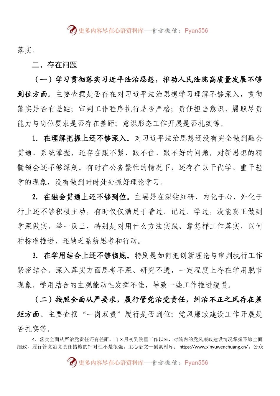 法院院长巡察整改专题民主生活会个人对照检查材料 (1).docx_第2页