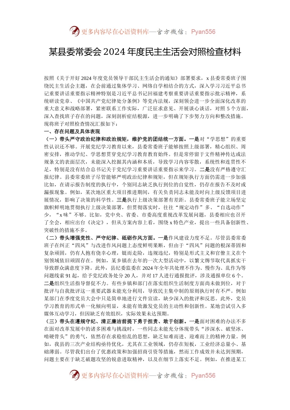 某县委常委会2024年度民主生活会对照检查材料.docx_第1页
