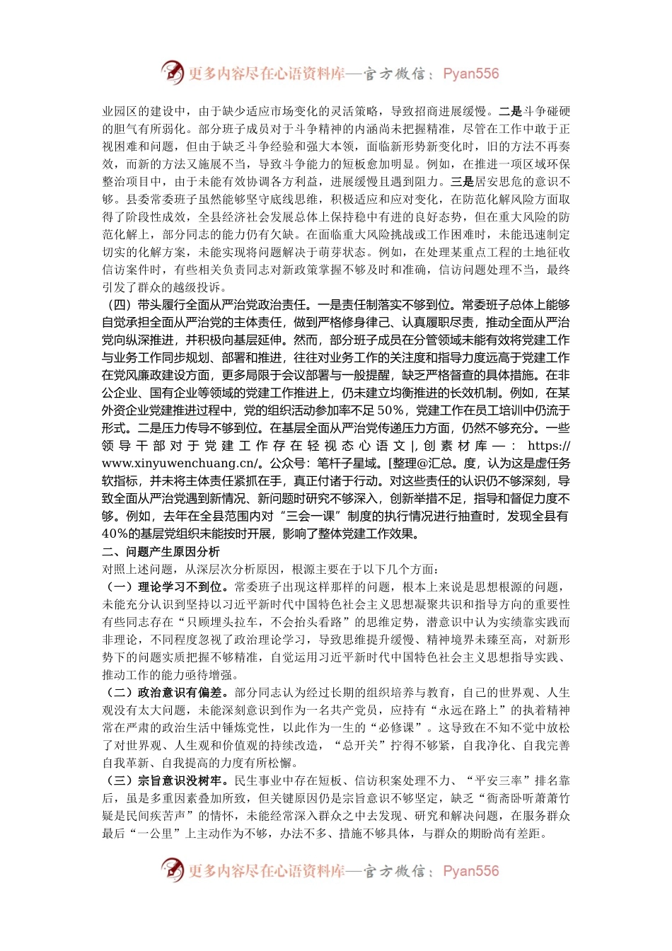 某县委常委会2024年度民主生活会对照检查材料.docx_第2页