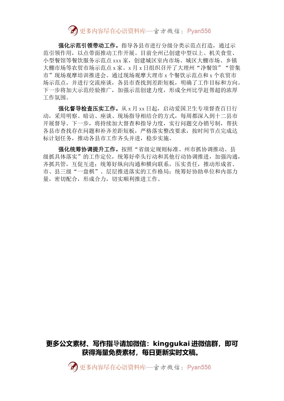 爱卫运动经验交流发言：强化监管到位 服务保障民生全力推动爱国卫生专项行动取得实效.docx_第2页