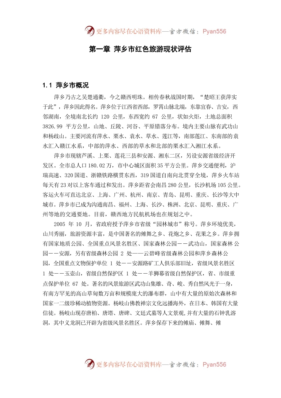 江西省萍乡市红色旅游发展规划.docx_第1页