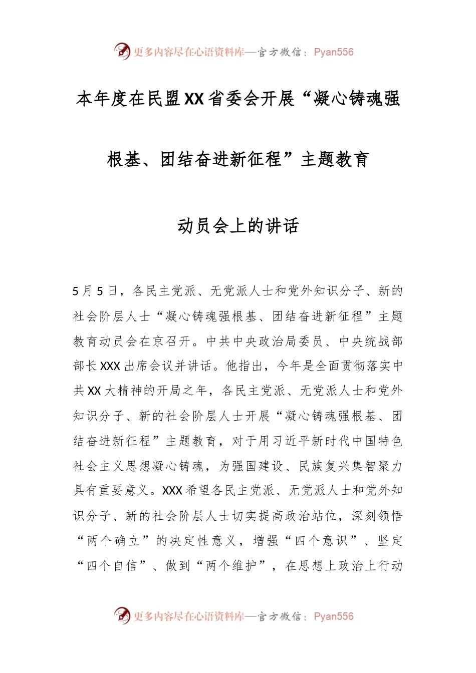 本年度在民盟XX省委会开展“凝心铸魂强根基、团结奋进新征程”主题教育动员会上的讲话.docx_第1页