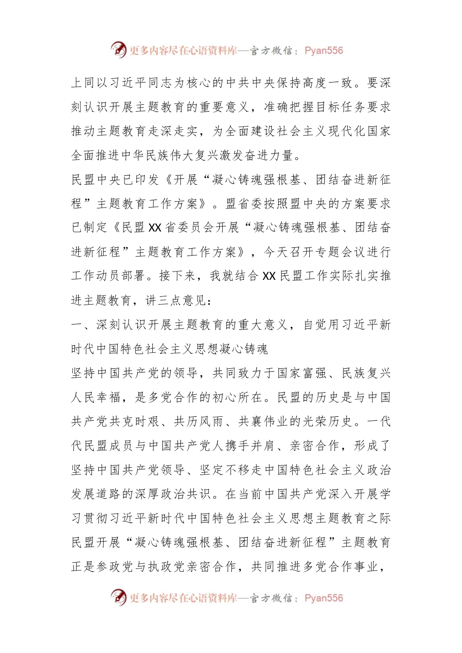 本年度在民盟XX省委会开展“凝心铸魂强根基、团结奋进新征程”主题教育动员会上的讲话.docx_第2页