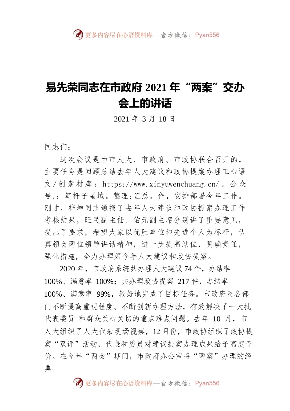 易先荣同志在市政府2021年“两案”交办会上的讲话（20210318）.docx_第1页