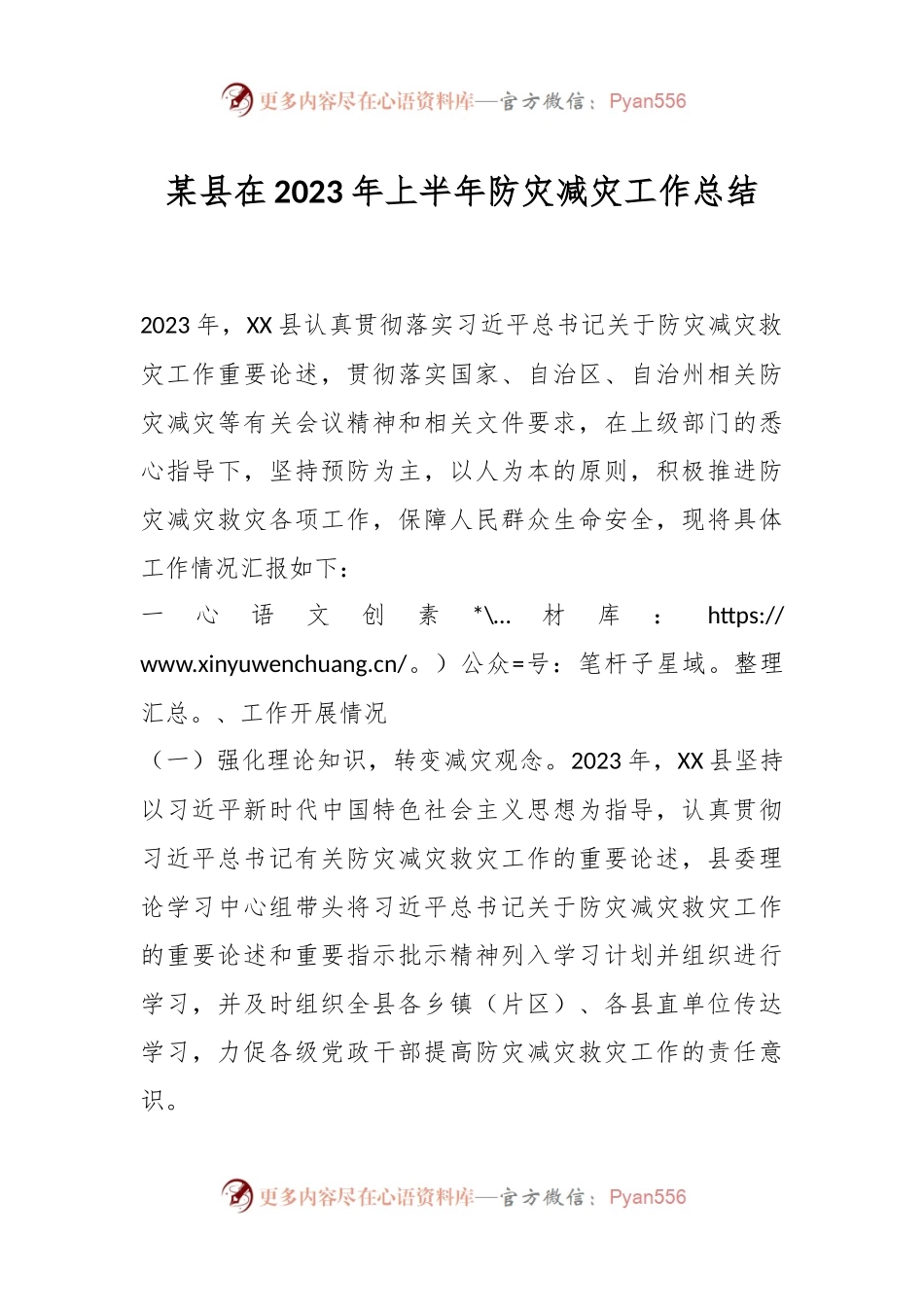 某县在2023年上半年防灾减灾工作总结.docx_第1页