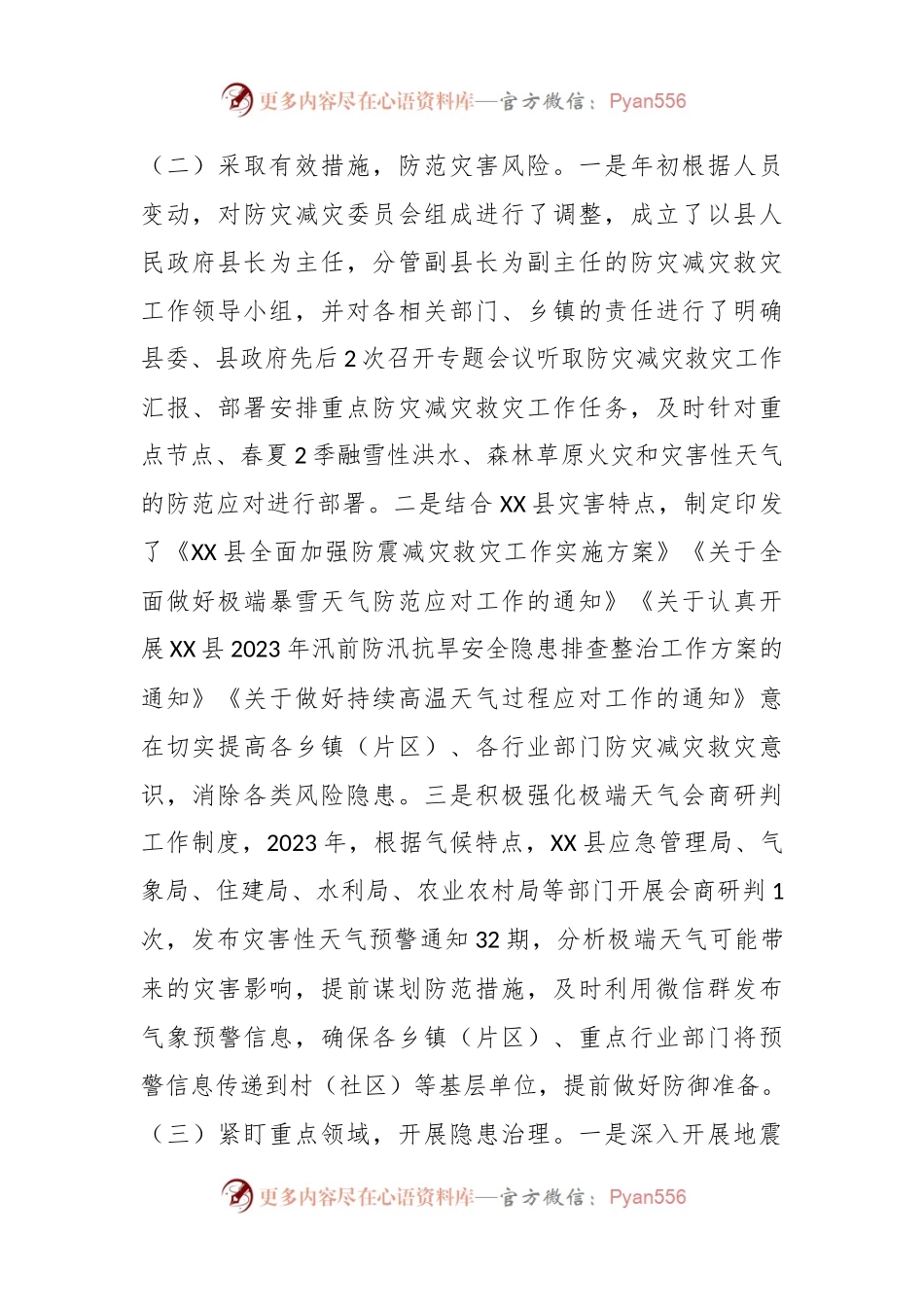 某县在2023年上半年防灾减灾工作总结.docx_第2页