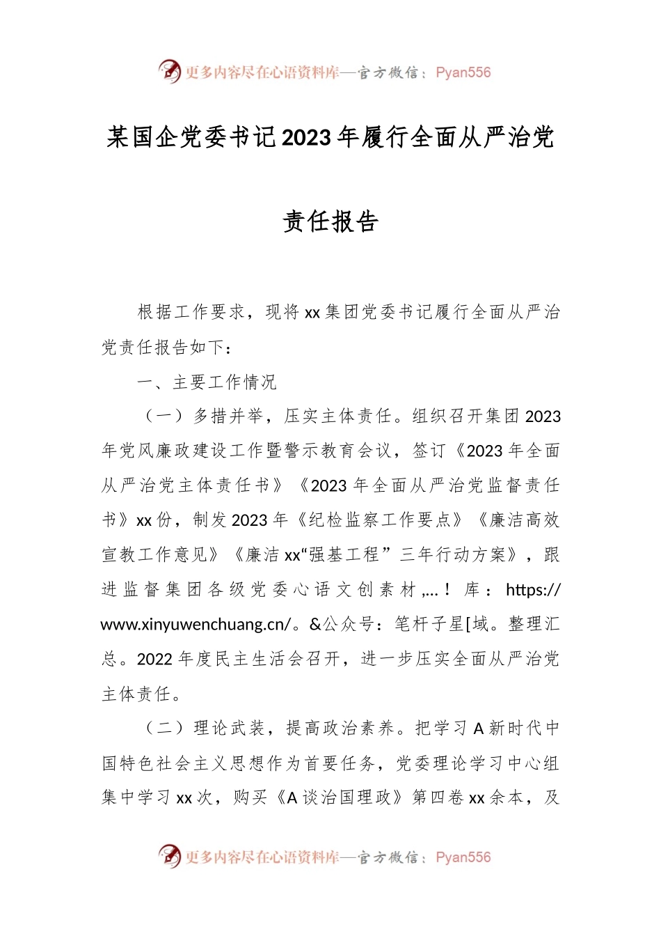 某国企党委书记2023年履行全面从严治党责任报告.docx_第1页