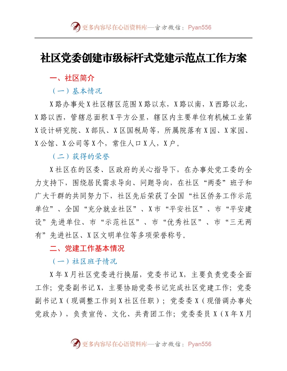 标杆式党建示范点工作方案.docx_第1页