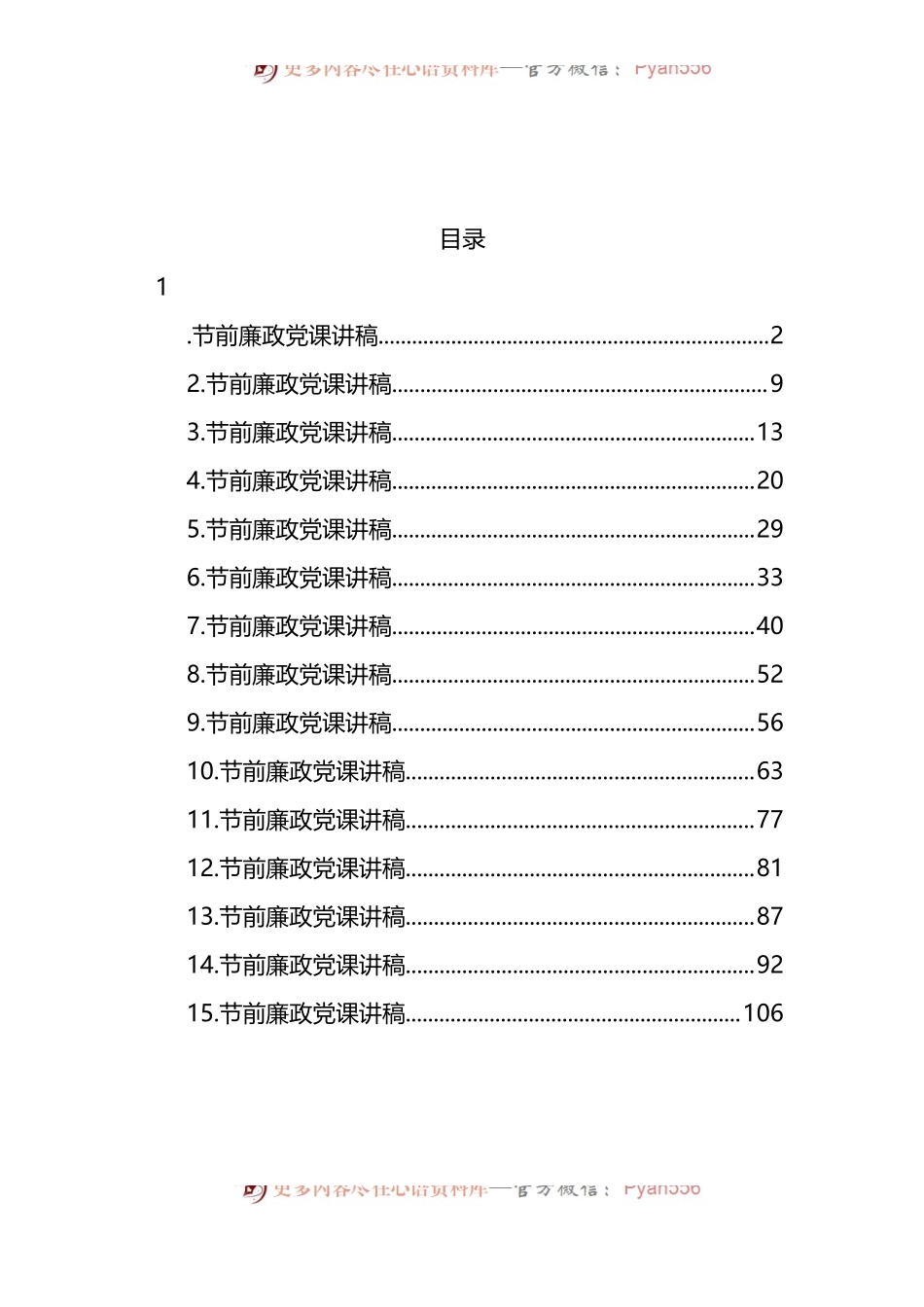汇编1252-节前廉政党课讲稿-15篇.docx_第1页