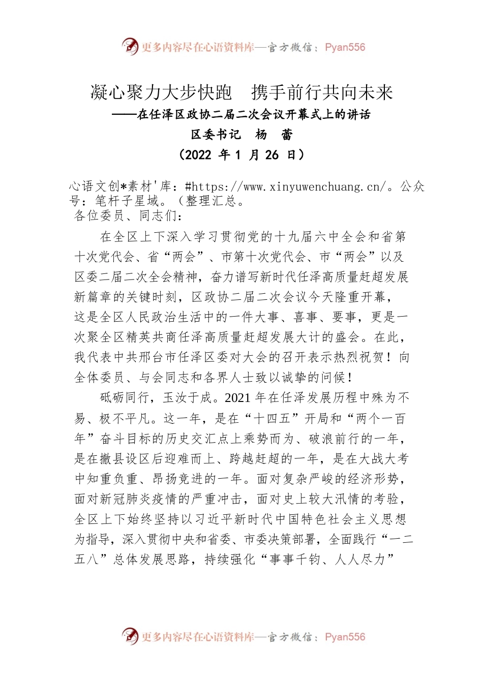 杨蕾在任泽区政协二届二次会议开幕式上的讲话（20220126）.docx_第1页