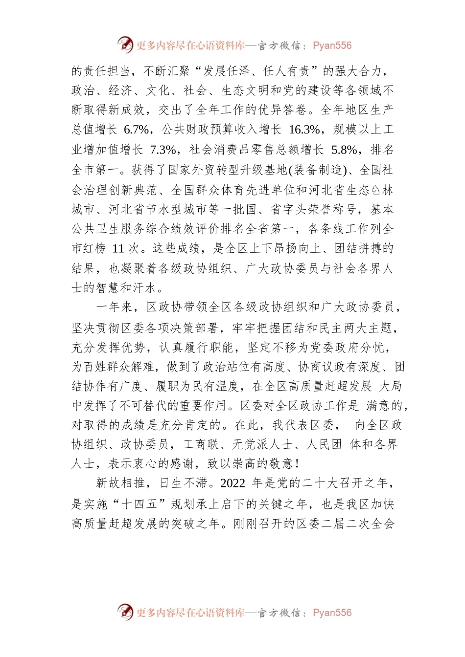 杨蕾在任泽区政协二届二次会议开幕式上的讲话（20220126）.docx_第2页
