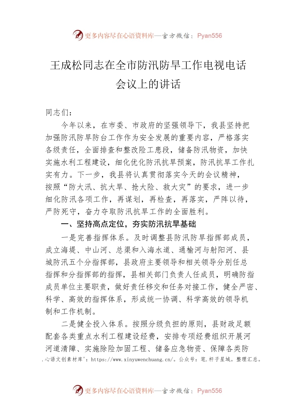 王成松同志在全市防汛防旱工作电视电话会议上的讲话.docx_第1页