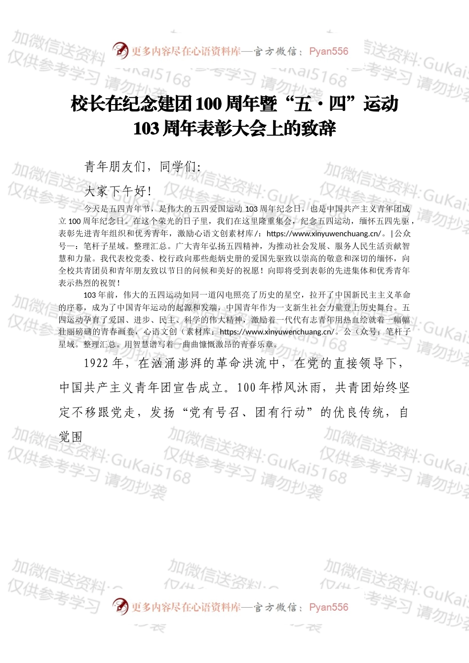 校长在纪念建团100周年暨“五·四”运动103周年表彰大会上的致辞.docx_第1页