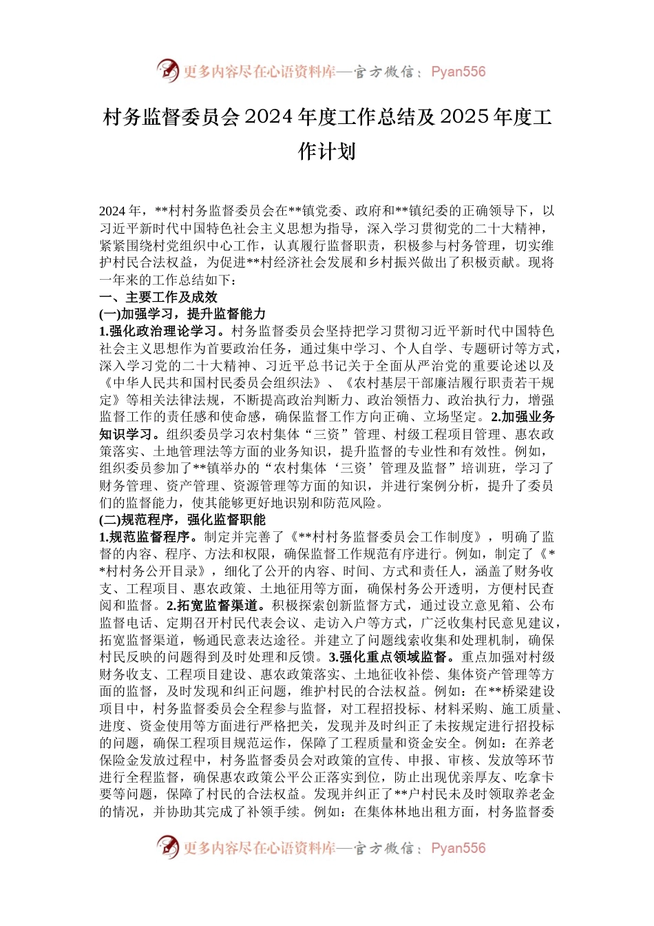 村务监督委员会2024年度工作总结及2025年度工作计划.docx_第1页