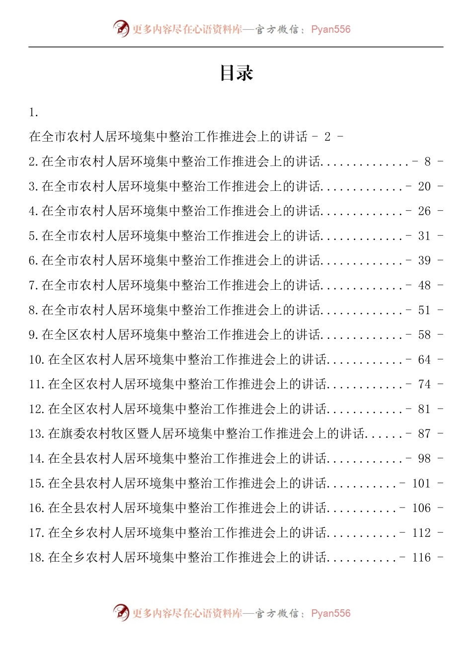汇编942-农村人居环境集中整治工作推进会讲话-18篇.docx_第1页