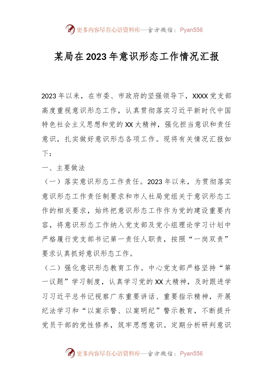 某局在2023年意识形态工作情况汇报.docx_第1页