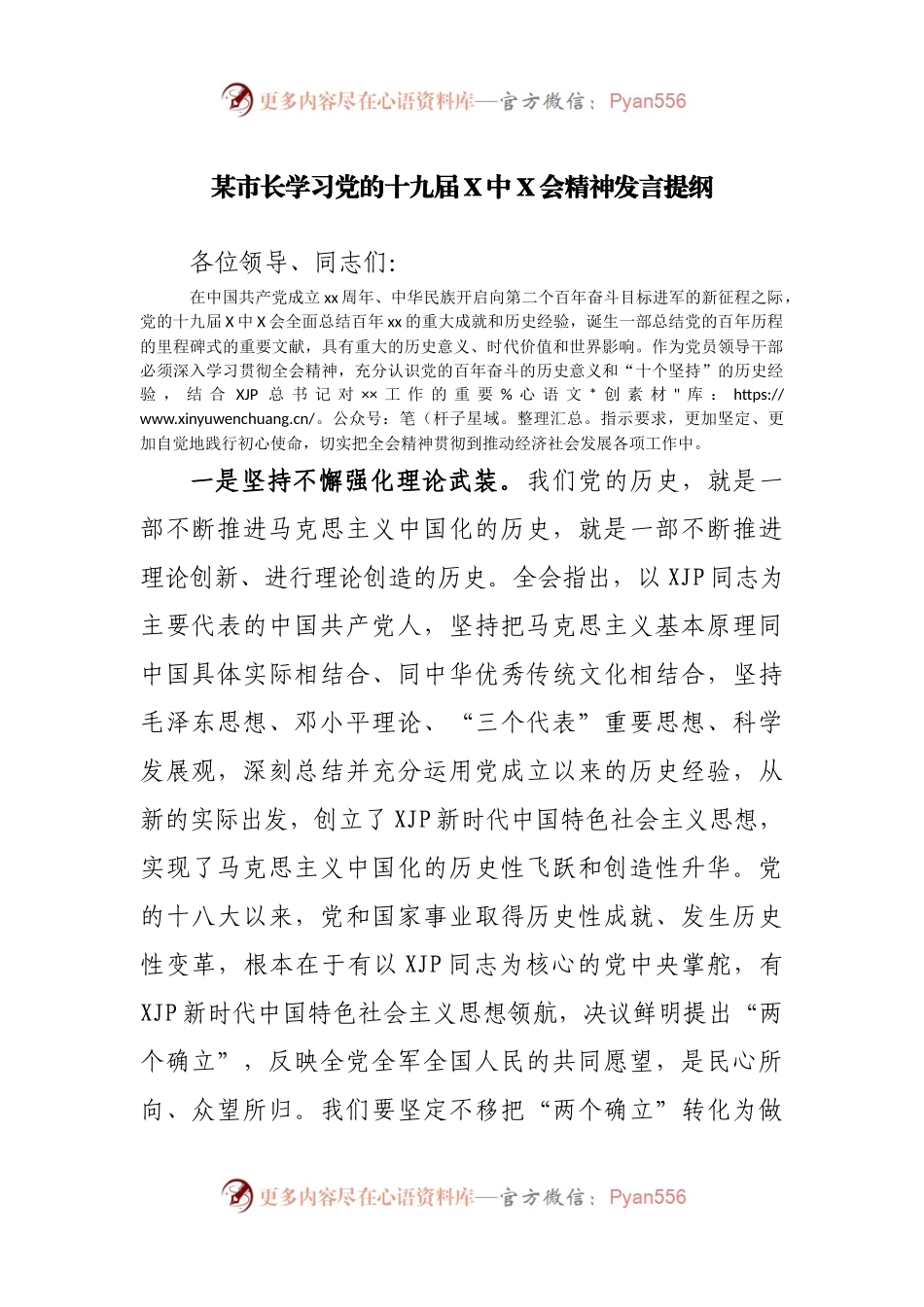 某市长学习党的十九届X中X会精神发言提纲.docx_第1页