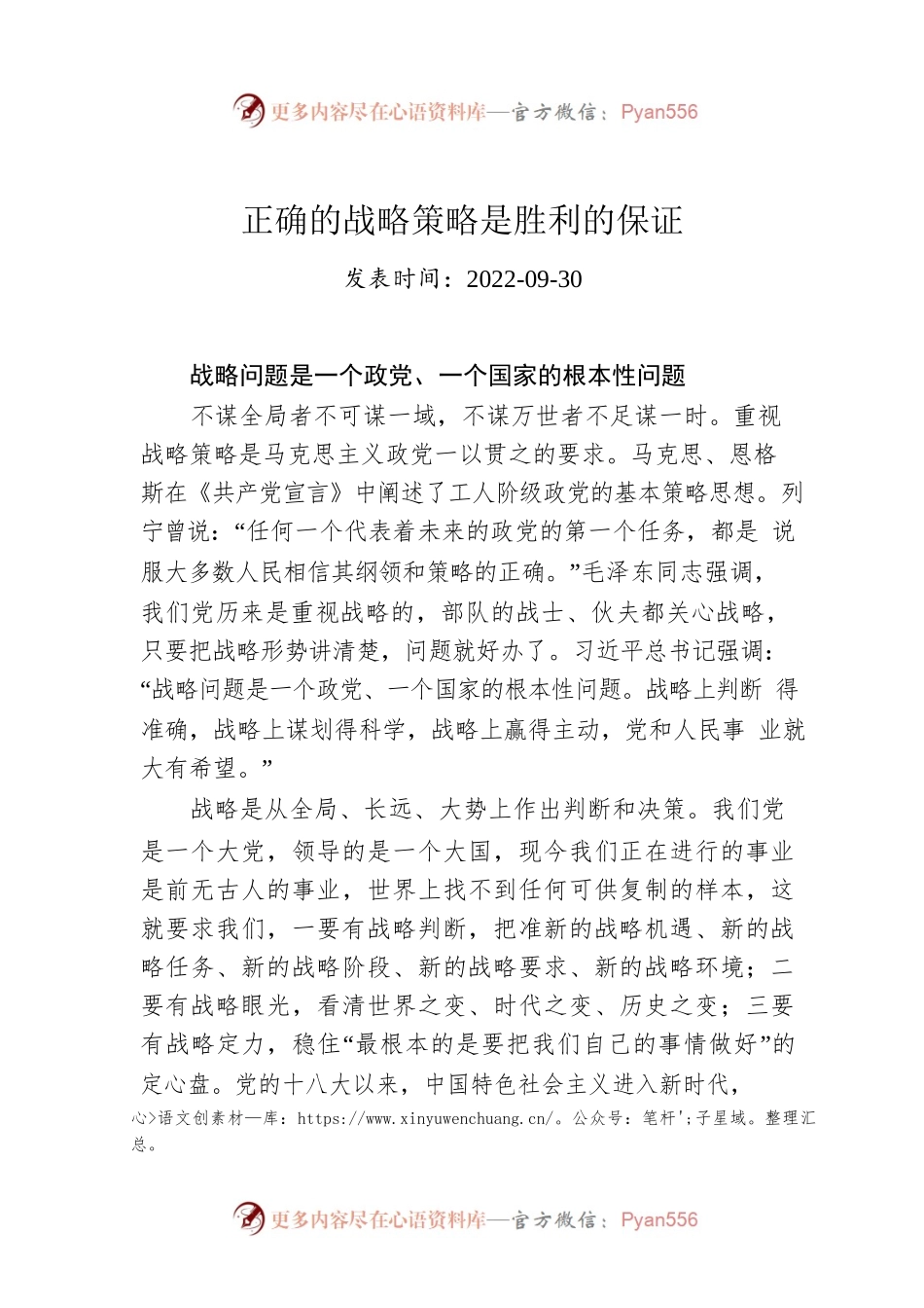 正确的战略策略是胜利的保证.docx_第1页