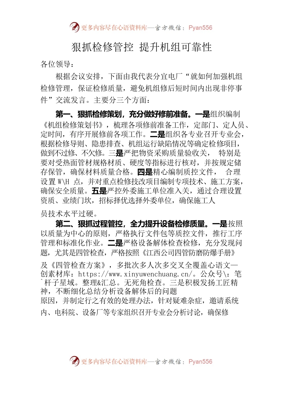 狠抓检修管控 提升机组可靠性.docx_第1页