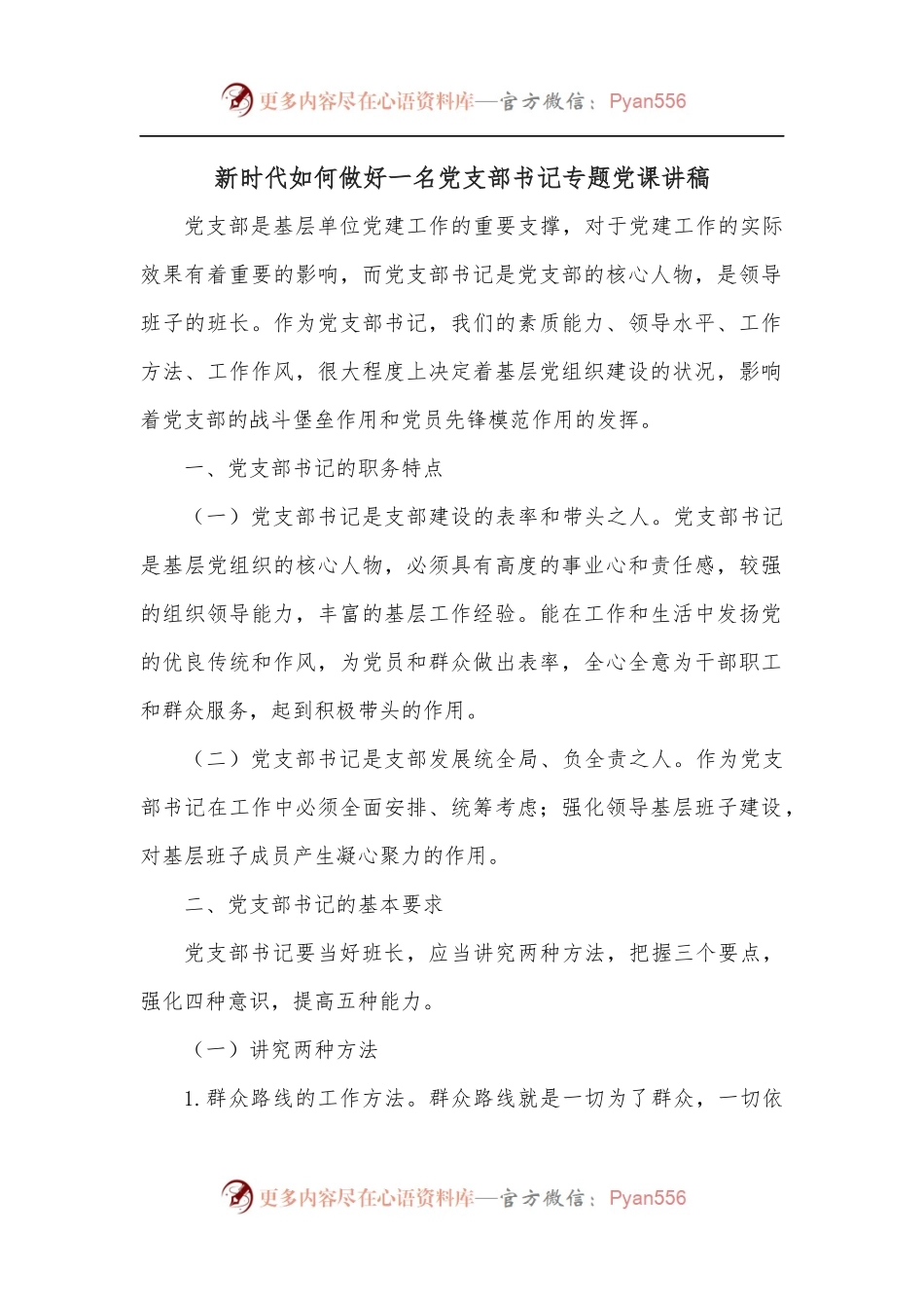 新时代如何做好一名党支部书记专题党课讲稿.docx_第1页