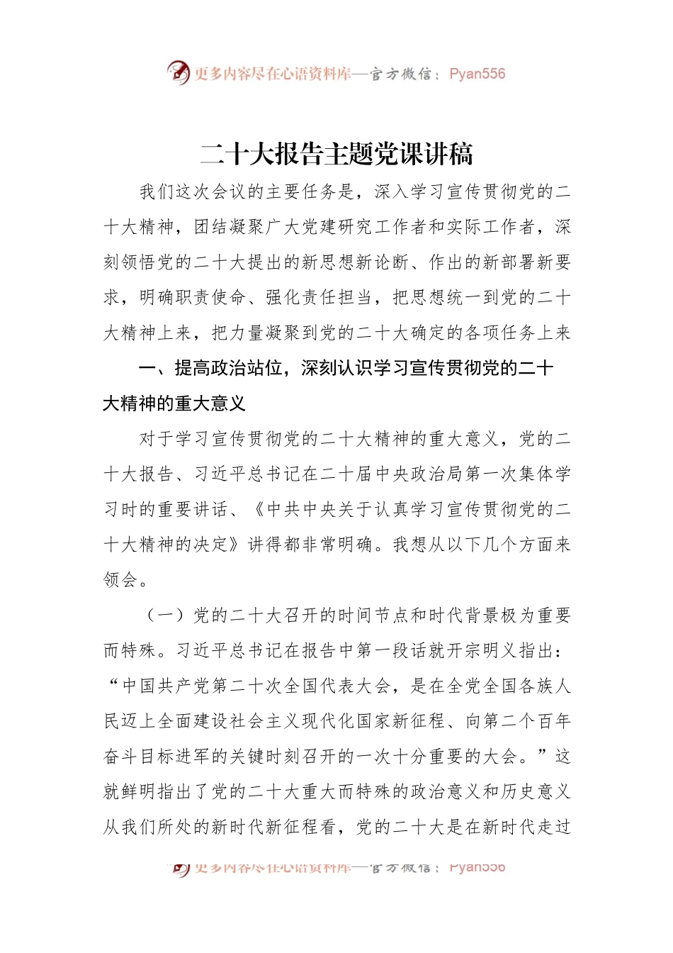 新精神主题党课讲稿.docx_第1页