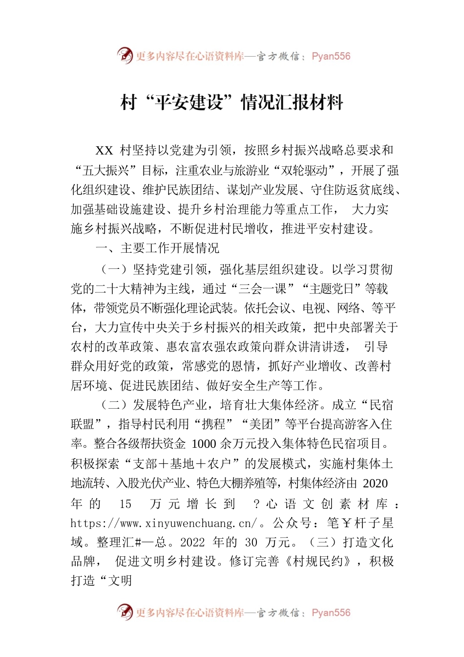 村“平安建设”情况汇报材料.docx_第1页